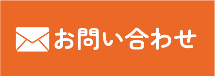 メールでお問い合わせ